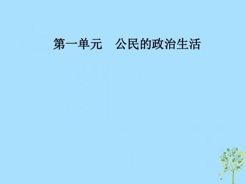 2019春高中政治第一单元公民的政治生活第二课我国公民的政治参与第三框民主管理：共创幸福生活课件新人