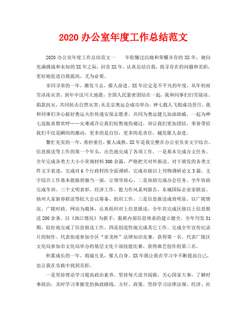 办公室工作总结-2020办公室年度工作总结范文