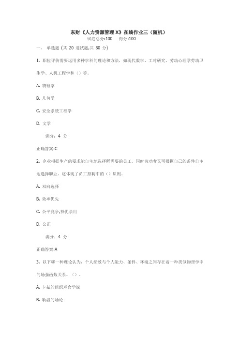 东财17春《人力资源管理X》在线作业三(随机)满分标准答案
