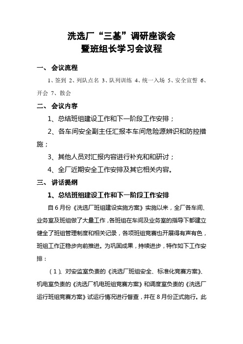 7月22日班组长学习会暨“三基”调研会议程及发言稿