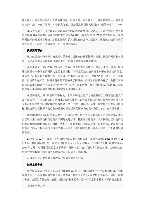 航空航天专业解读