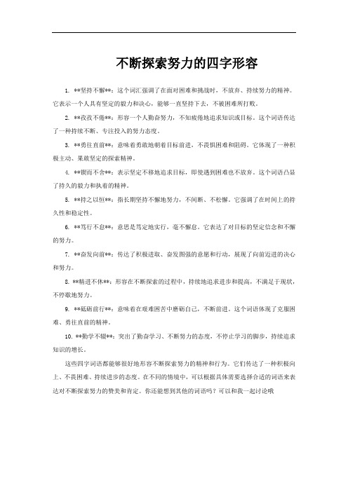 不断探索努力的四字形容