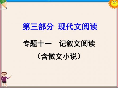 中考语文第三部分现代文阅读专题十一记叙文阅读课件