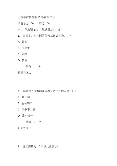 东师比较学前教育学17春在线作业1满分答案2