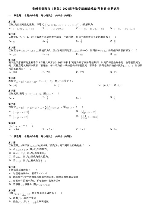 贵州省贵阳市(新版)2024高考数学部编版摸底(预测卷)完整试卷