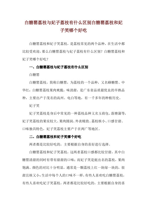 白糖罂荔枝与妃子荔枝有什么区别 白糖罂荔枝和妃子笑哪个好吃