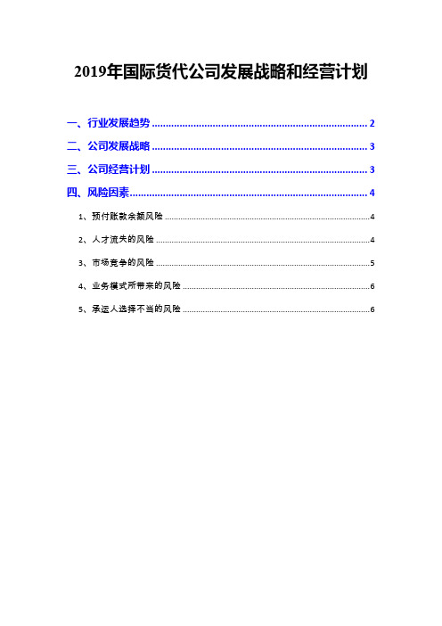 2019年国际货代公司发展战略和经营计划