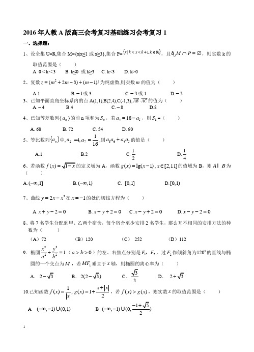 2016年人教A版高三会考复习基础练习会考复习1