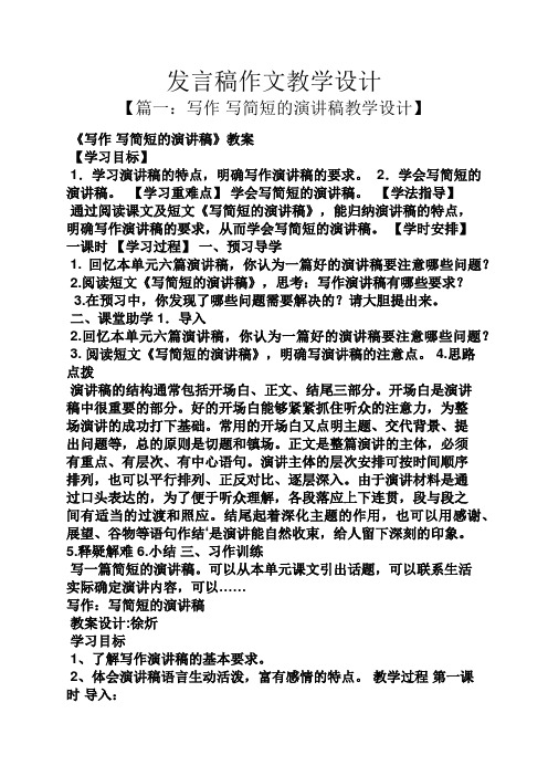 发言稿作文教学设计