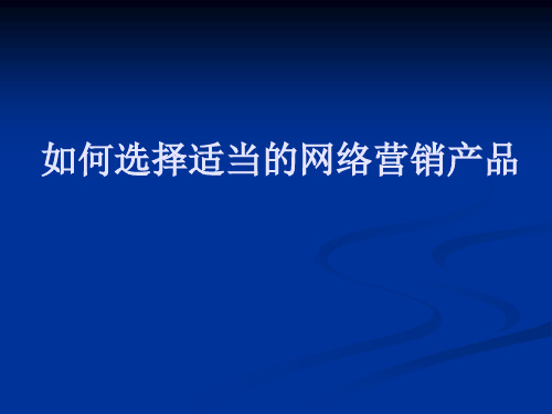 网络营销产品的选择