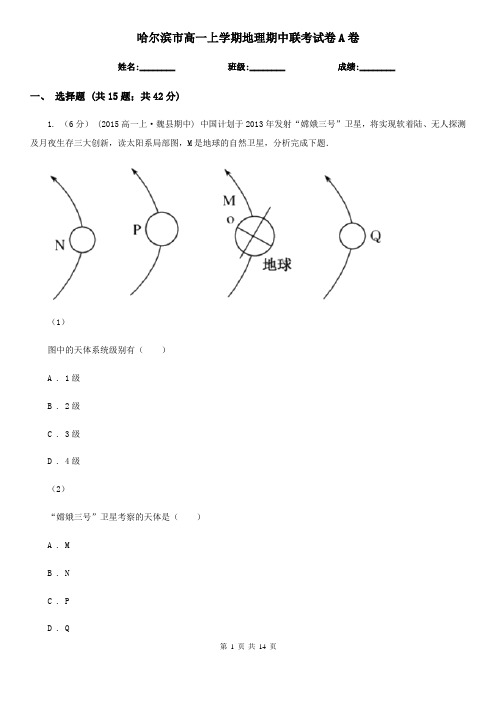 哈尔滨市高一上学期地理期中联考试卷A卷(模拟)