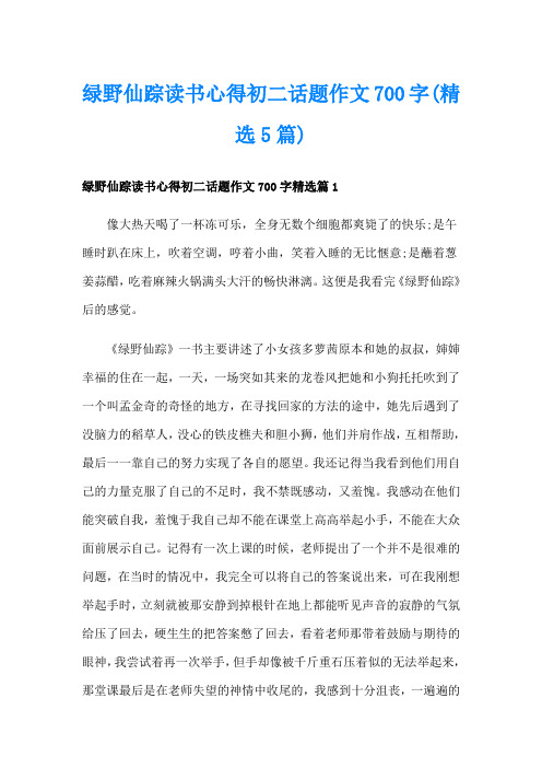 绿野仙踪读书心得初二话题作文700字(精选5篇)