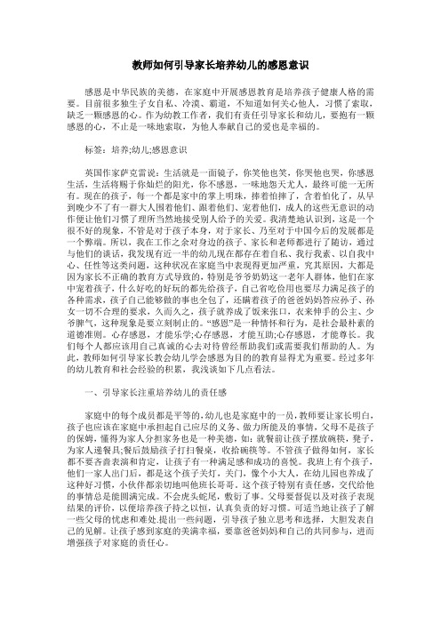 教师如何引导家长培养幼儿的感恩意识