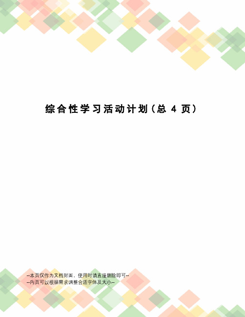 综合性学习活动计划