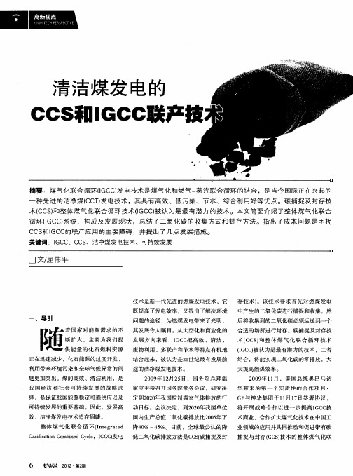 清洁煤发电的CCS和IGCC联产技术