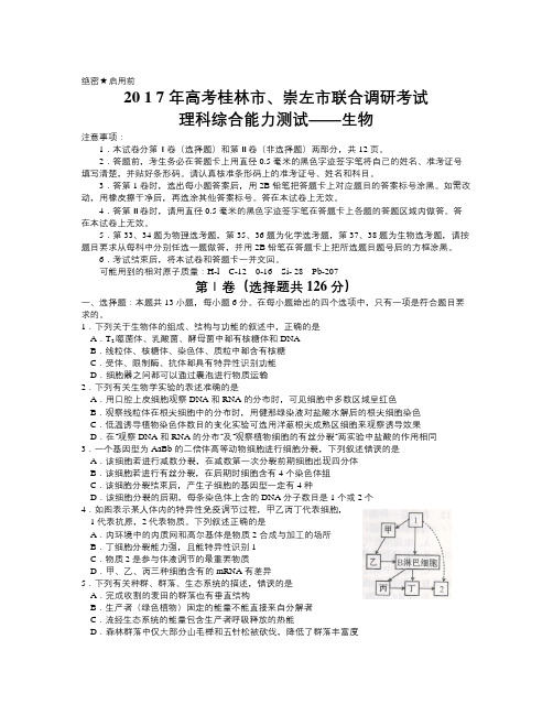 广西桂林市、崇左市届高三联合调研考试理综生物试题 Word版含答案