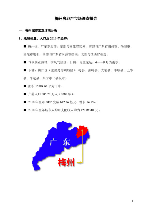 广东梅州房地产市场调查报告_13页_调查分析