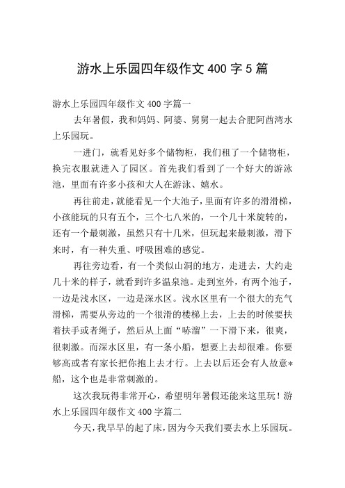 游水上乐园四年级作文400字5篇