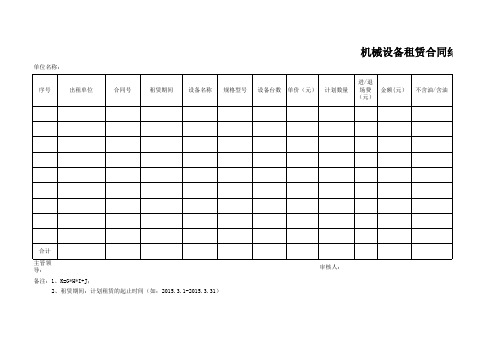 机械设备租赁合同结算付款台账(季度上报)