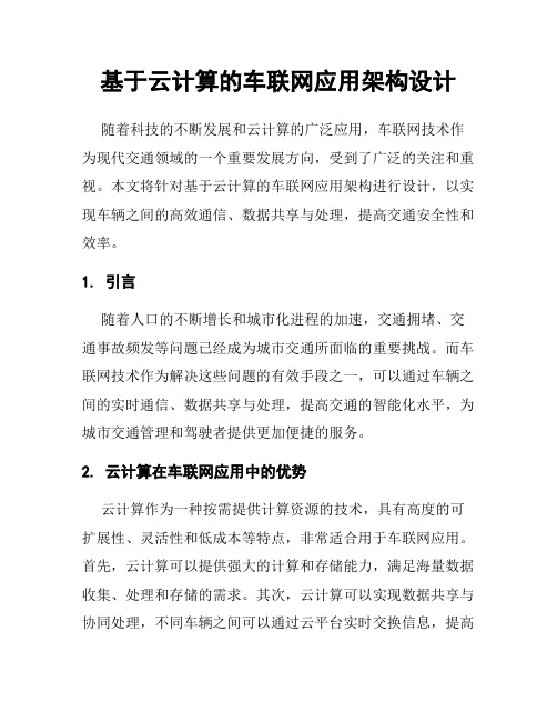 基于云计算的车联网应用架构设计