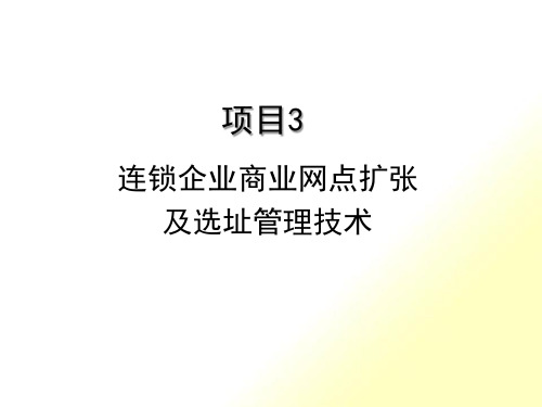 连锁企业商业网点扩张与门店选址技术