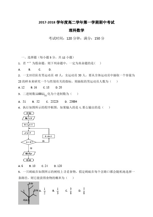 黑龙江省伊春市第二中学2017-2018学年高二上学期期中考试数学理试题 含答案 精品