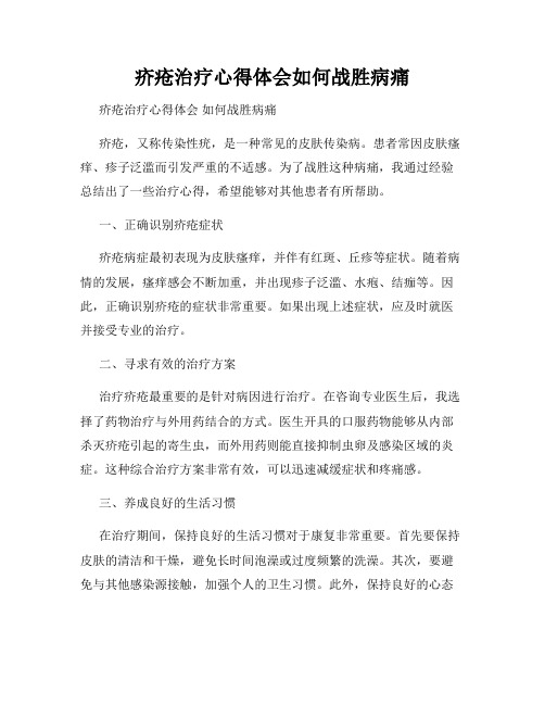 疥疮治疗心得体会如何战胜病痛