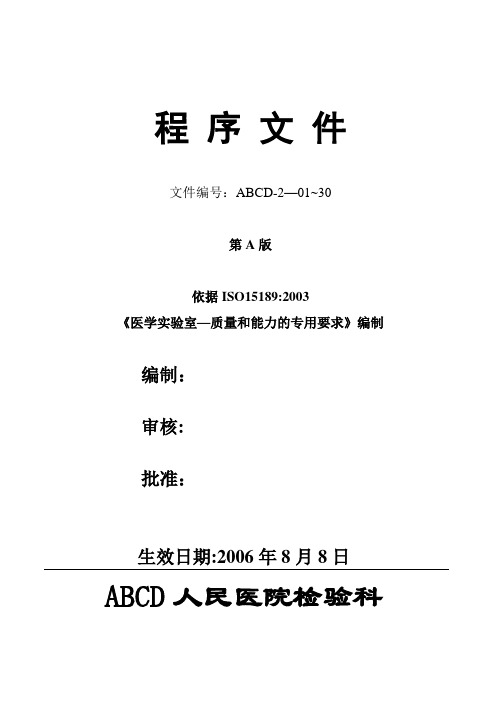 【程序文件】医学实验室ISO15189质量管理体系范本文件