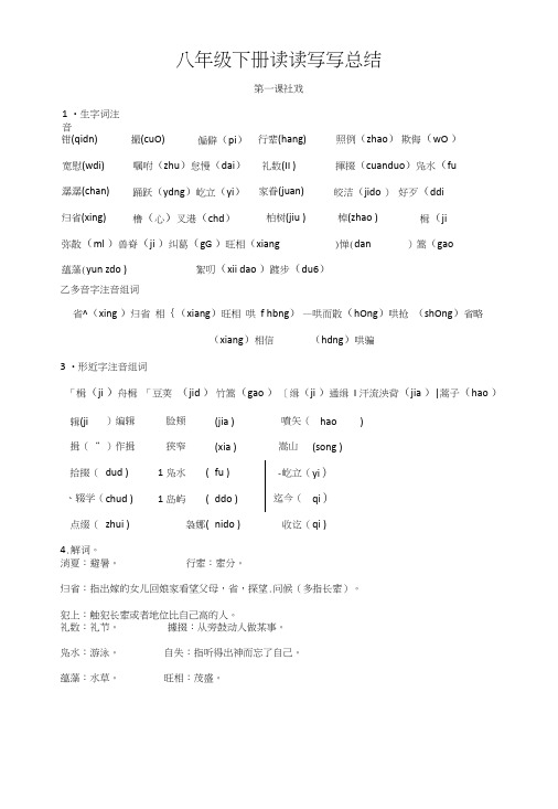 部编版人教版八年级下册一二单元字词总结更新.doc