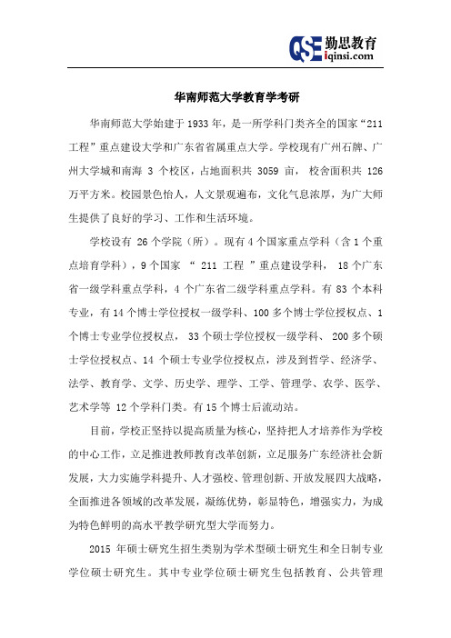 华南师范大学教育学考研