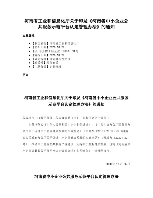 河南省工业和信息化厅关于印发《河南省中小企业公共服务示范平台认定管理办法》的通知