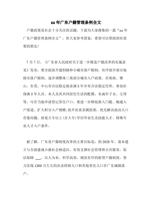 xx年广东户籍管理条例全文