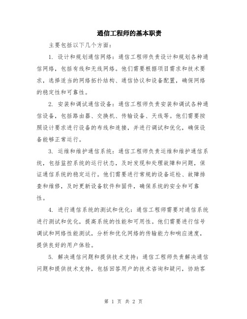 通信工程师的基本职责