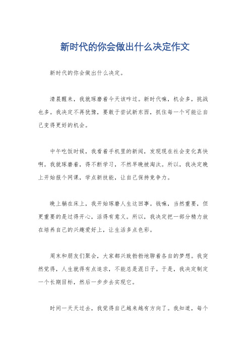 新时代的你会做出什么决定作文