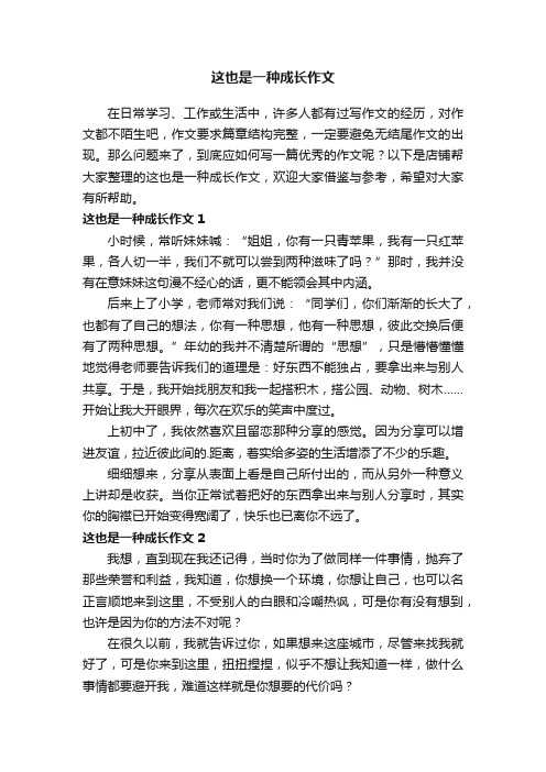 这也是一种成长作文