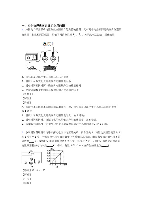 中考物理与焦耳定律的应用问题有关的压轴题附详细答案