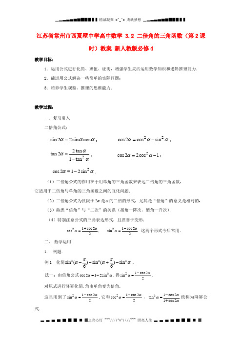 江苏省高中数学 3.2 二倍角的三角函数(第2课时)教案 新人教版必修4