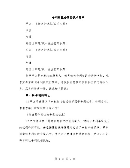 专利转让合同协议书简单(三篇)