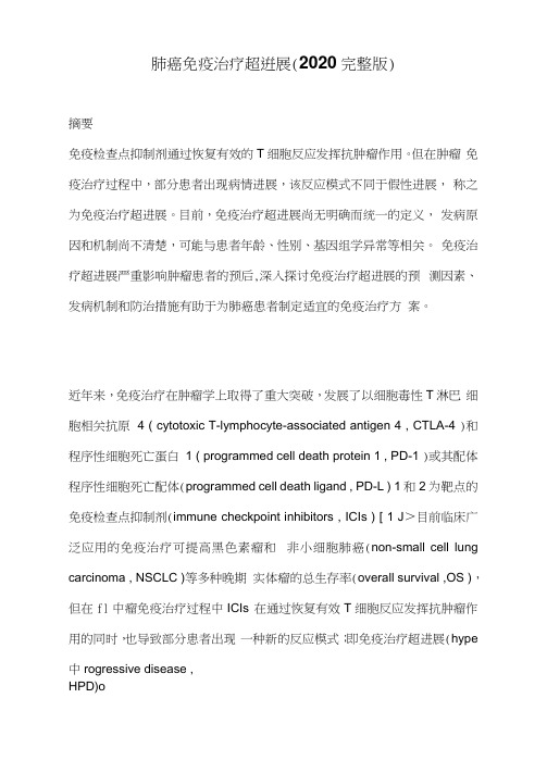 肺癌免疫治疗超进展(2020完整版)