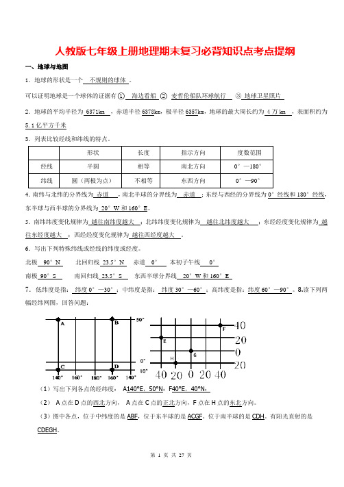 人教版七年级上册地理期末复习必背知识点考点提纲含期末试卷及答案)