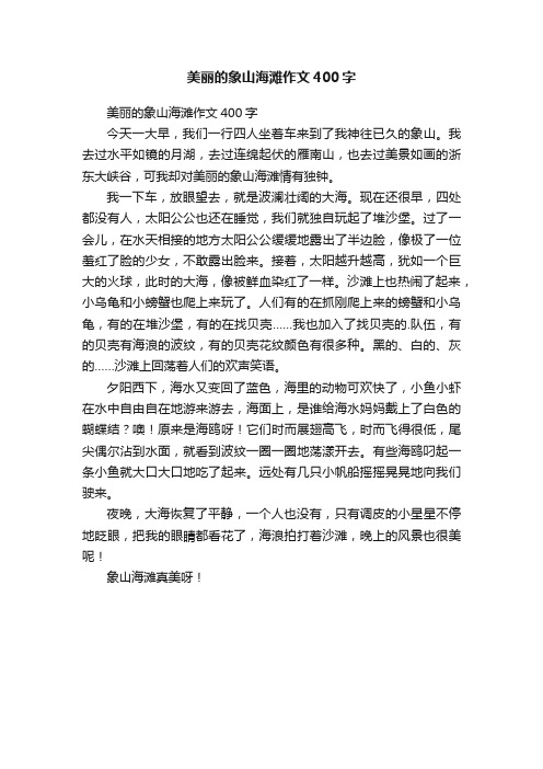 美丽的象山海滩作文400字