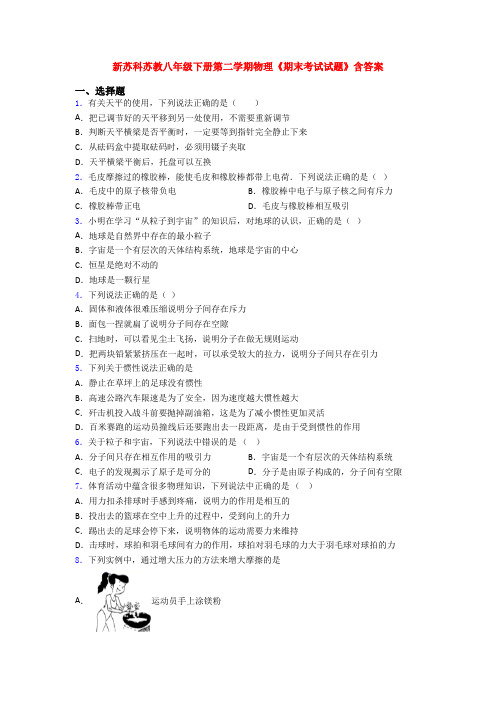 新苏科苏教八年级下册第二学期物理《期末考试试题》含答案