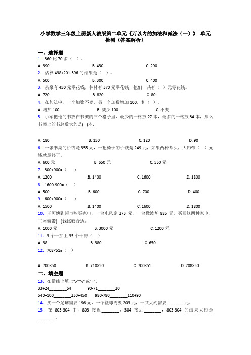 小学数学三年级上册新人教版第二单元《万以内的加法和减法(一)》 单元检测(答案解析)