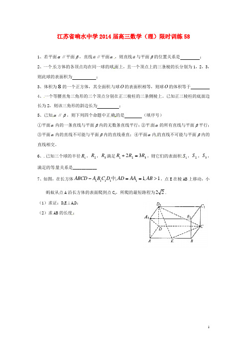 江苏省响水中学高三数学限时训练58 理