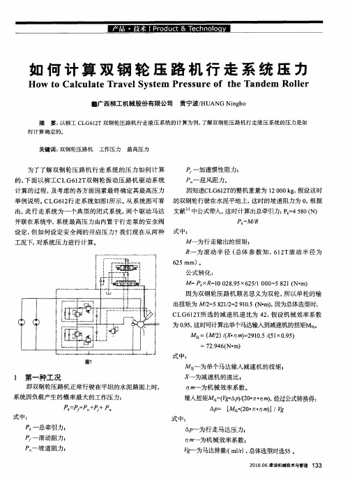 如何计算双钢轮压路机行走系统压力