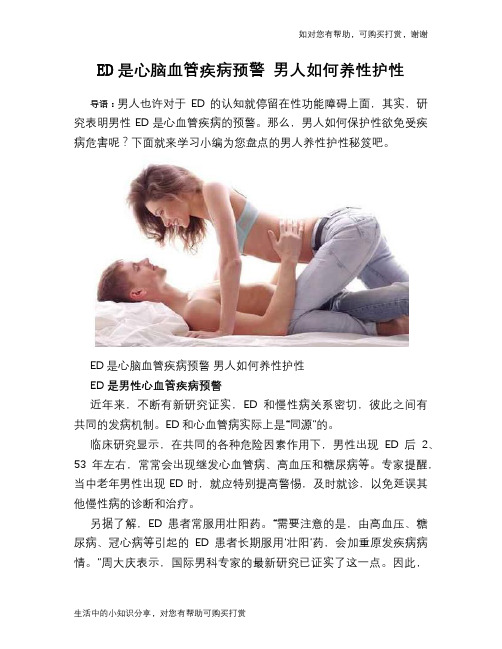 ED是心脑血管疾病预警 男人如何养性护性