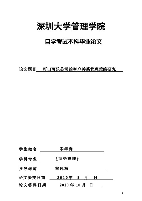 可口可乐公司的客户关系管理策略研究