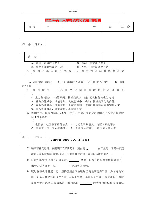 2021年高一入学考试物化试题 含答案