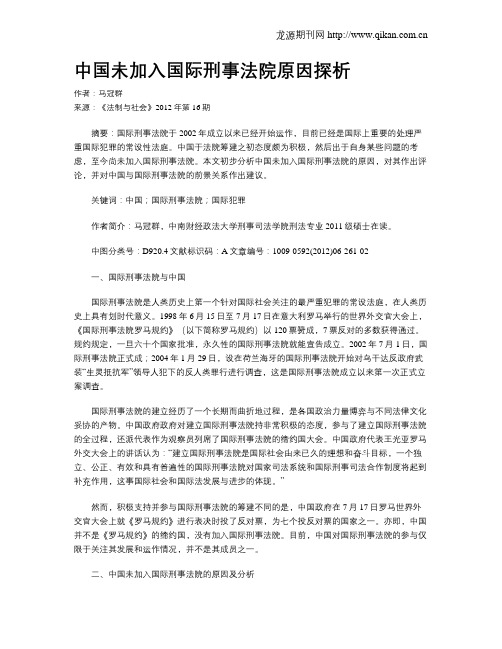 中国未加入国际刑事法院原因探析