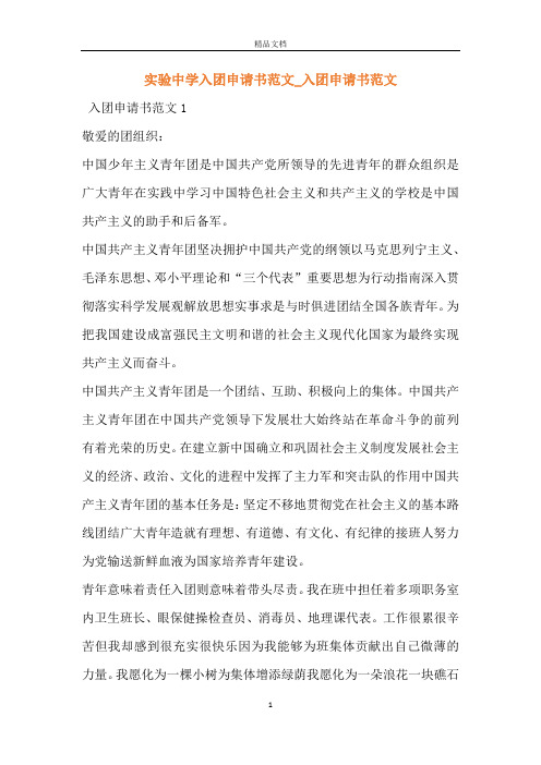 实验中学入团申请书范文_入团申请书范文